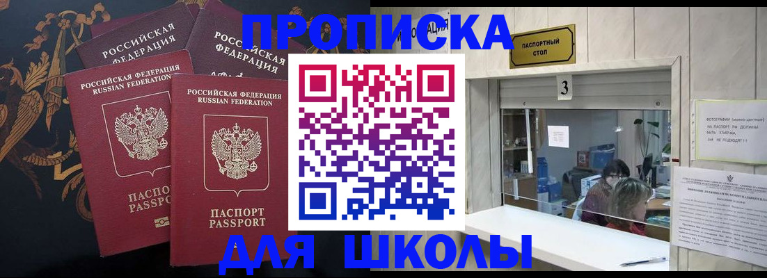 прописка для школы в Курганской области